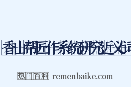 香山帮匠作系统研究近义词是什么意思的图片